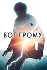 Бог Грому