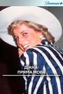 Діана: пряма мова