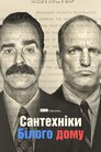 Сантехніки Білого Дому