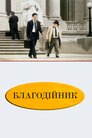 Благодійник