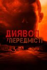 Диявол у передмісті