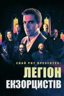 Елай Рот презентує: Легіон екзорцистів