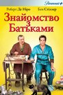 Знайомство з батьками