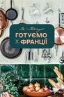 Ля-Пітчун: готуємо у Франції
