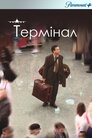Термінал