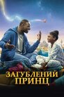 Забутий принц