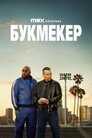 Букмекер