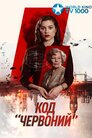Код «Червоний»