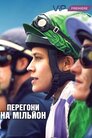 Перегони на мільйон