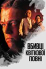 Вбивці квіткової повні