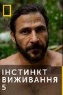 Інстинкт виживання 5