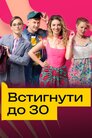 Встигнути до 30