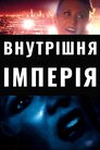 Внутрішня імперія