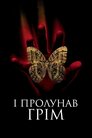 І грянув грім