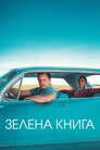 Зелена книга