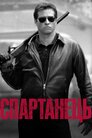 Спартанець