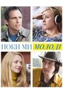 Поки ми молоді