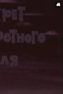 Секрет приворотного зілля