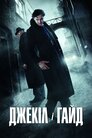 Джекілл і Гайд