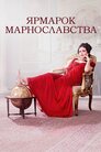Ярмарок марнославства