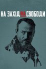 На захід від свободи