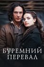 Буремний Перевал