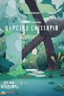 Царство сміттярів