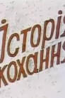 Історія Кохання