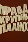 Правда крупним планом