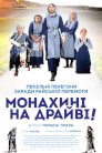 Монахині на драйві!