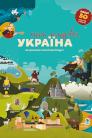 Книга-мандрівка. Україна