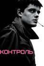 Контроль