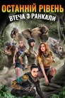 Останній рівень: Втеча з Ранкали