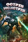 Острів монстрів