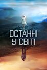 Останні у світі