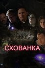 Схованка