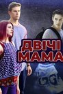 Двічі мама