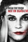 Якби погляди могли вбивати