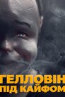 Гелловін під кайфом