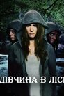 Дівчина в лісі