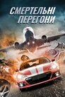 Смертельні перегони