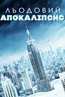 Льодовий апокаліпсис