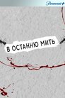 В останню мить