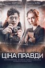 Ціна правди