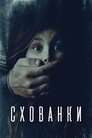 Схованки