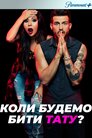 Коли будемо бити тату?