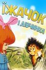 Їжачок і дівчинка
