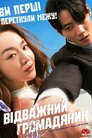 Відважний громадянин