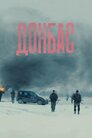 Донбас