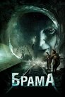 Брама